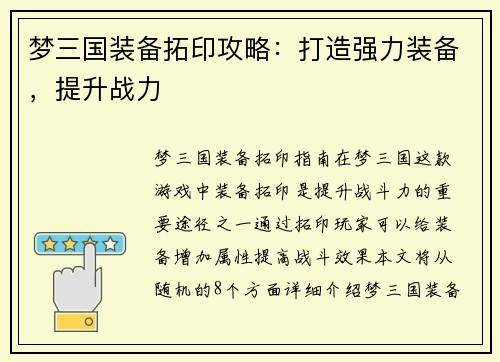 梦三国装备拓印攻略：打造强力装备，提升战力