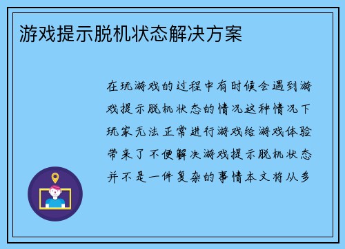 游戏提示脱机状态解决方案