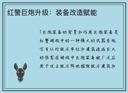 红警巨炮升级：装备改造赋能